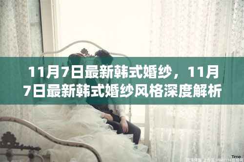 最新韩式婚纱风格深度解析与个人审美立场探讨