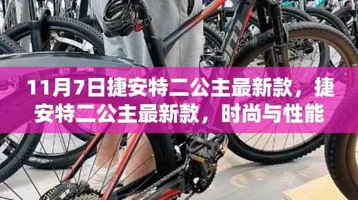 捷安特二公主最新款,时尚与性能的完美融合(11月7日更新)