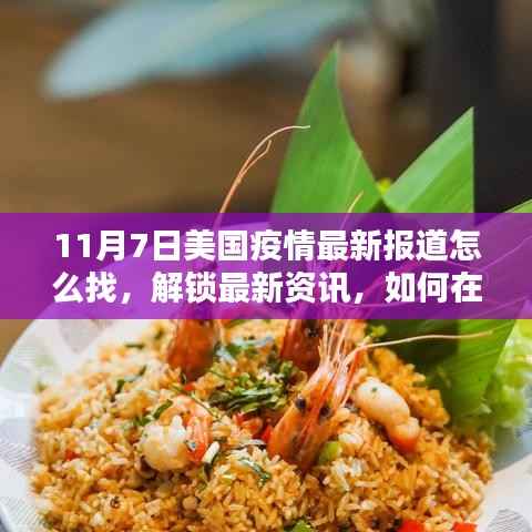 小红书上的美国疫情最新报道获取指南(11月7日更新版)