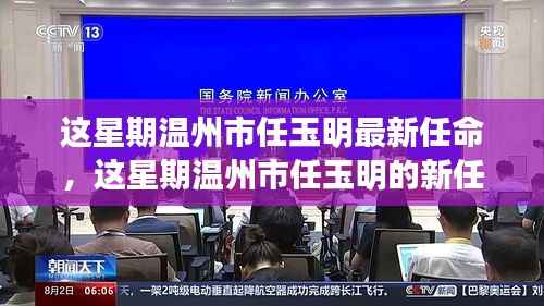 温州市任玉明新任命揭晓，一瞥地方行政的新动态