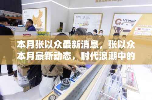 张以众最新动态,时代浪潮中的瞩目焦点