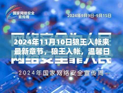 狼王入帐,温馨日常的奇遇与友情力量(最新章节 2024年11月10日更新)
