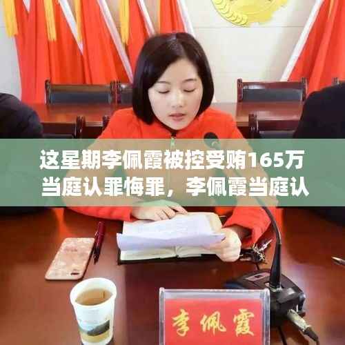 李佩霞受贿案背后,当庭认罪悔罪与反思