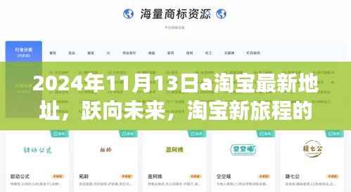 淘宝新启程,跃向未来的学习力量与最新地址揭秘