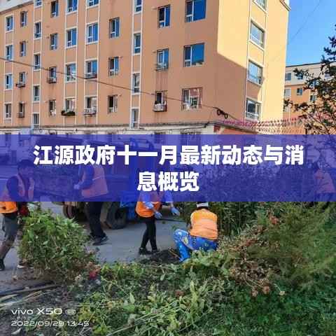 江源政府十一月最新动态与消息概览