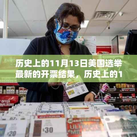美国选举开票结果深度解析,历史上的11月13日最新动态