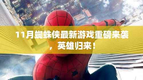 11月蜘蛛侠最新游戏重磅来袭，英雄归来！