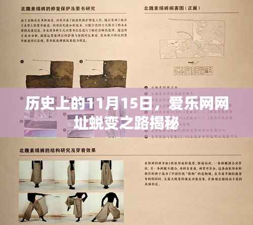 历史上的11月15日,爱乐网网址蜕变之路揭秘