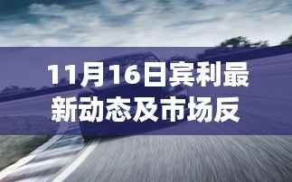 11月16日宾利最新动态及市场反响解析