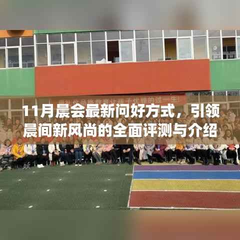 11月晨会最新问好方式,引领晨间新风尚的全面评测与介绍