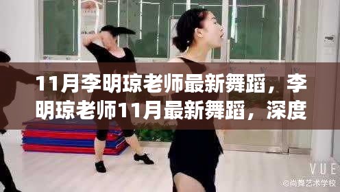 李明琼老师11月最新舞蹈,深度解读与热议