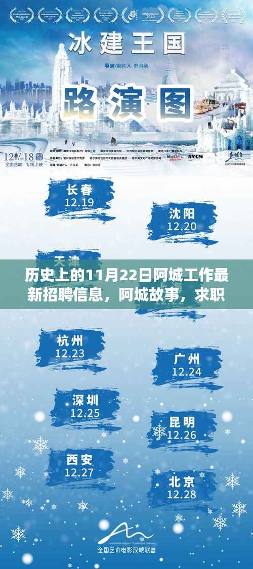 阿城招聘故事，求职路上的温馨邂逅与陪伴的力量