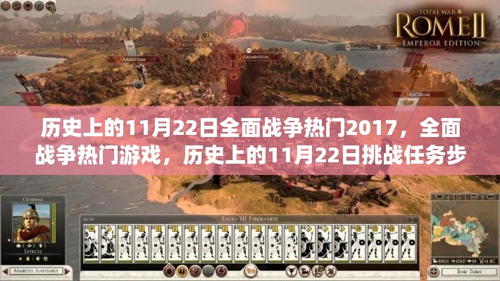 历史上的11月22日全面战争热门游戏挑战任务详解(2017版)
