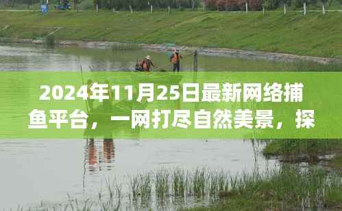 探索全新网络捕鱼平台,一网打尽自然美景的心灵之旅(2024年11月)