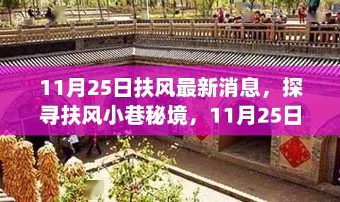 11月25日扶风小巷秘境探秘,遇见风味独特的隐藏小店