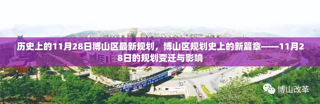 博山区规划新篇章，11月28日规划变迁及其影响