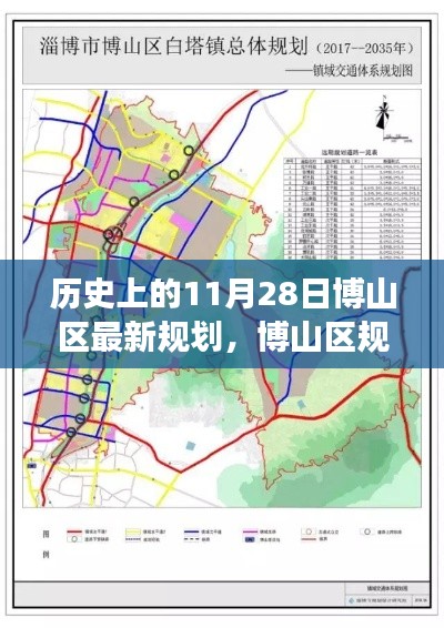 博山区规划新篇章,11月28日规划变迁及其影响