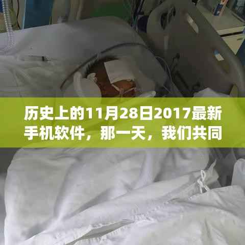 历史上的11月28日，见证奇迹与新软件诞生的日子