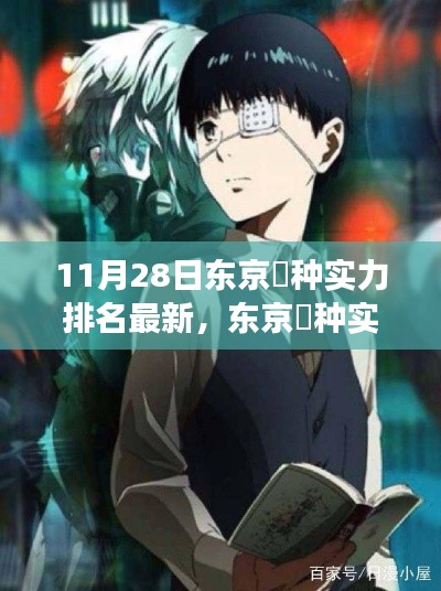 东京喰种实力排名最新解读,11月28日版更新揭秘
