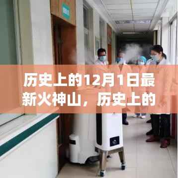 历史上的12月1日,深度解读火神山的多维特性与目标用户群体分析