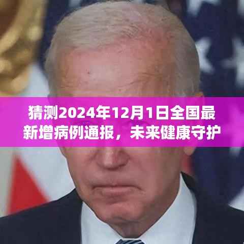 未来健康守护神智能预测系统,体验报告与最新病例通报新纪元展望(猜测至2024年)