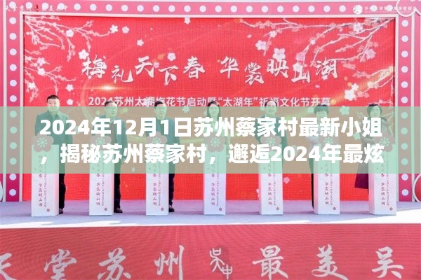 苏州蔡家村新星小姐揭秘，2024年最炫新星邂逅之旅