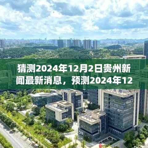 贵州未来展望,预测2024年热点新闻与发展动态解析