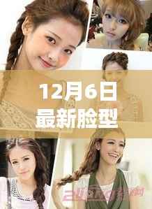 12月6日最新脸型塑造,12月6日最新脸型塑造,打造完美轮廓,引领时尚潮流