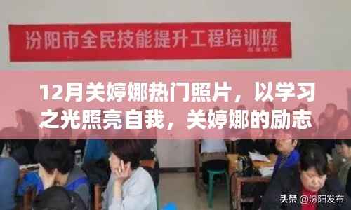关婷娜十二月风采,励志故事与照片展现学习之光,自信与力量的源泉