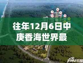 往年12月6日中庚香海世界,最新动态与探索之旅步骤指南