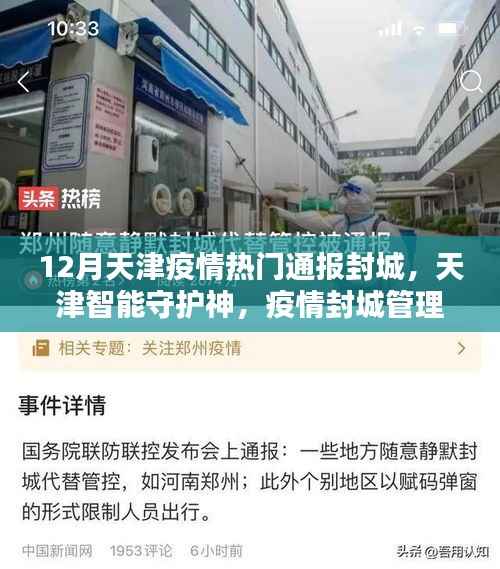 天津智能守护神,疫情封城管理的高科技利器,十二月疫情通报热点