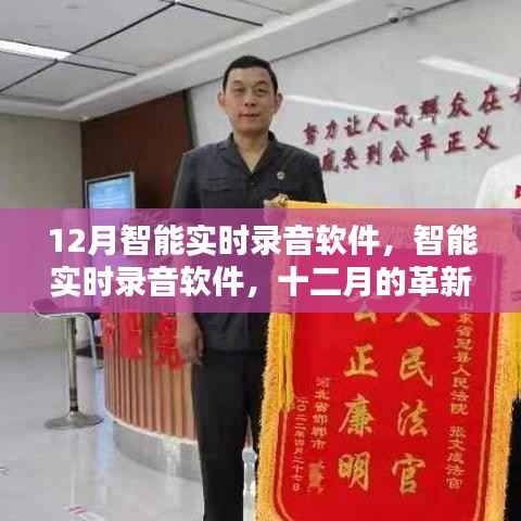 智能实时录音软件,十二月的革新与挑战与应对之道