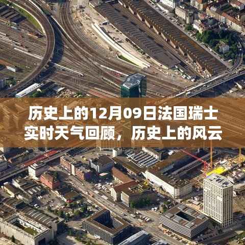 历史上的风云时刻,法国瑞士实时天气回顾与科技的气象探索之旅