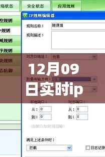 12月09日实时IP地址修改器,全面评测与详细介绍