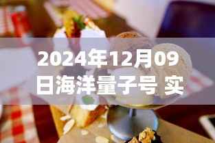 2024年12月09日海洋量子号邮轮实时动态探析