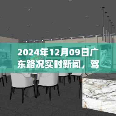驾驭变化之途，广东路况实时新闻与励志之旅