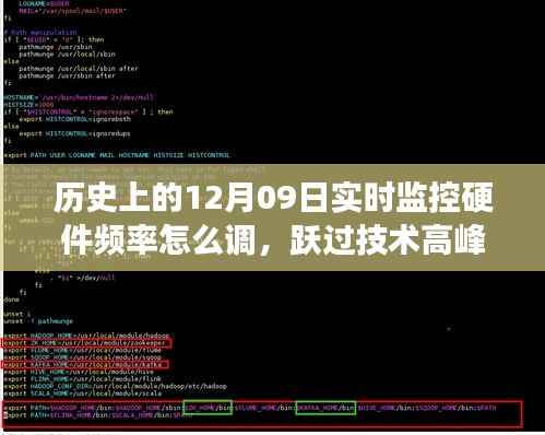 揭秘硬件频率调整之旅，历史上的技术高峰与自信之光的学习潜能探索