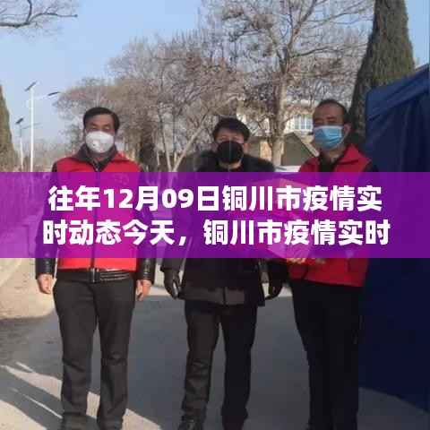 铜川市疫情深度分析，往年12月09日疫情实时动态报告与评估重点篇