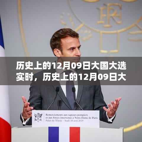 历史上的12月09日大国大选实时解析与回顾