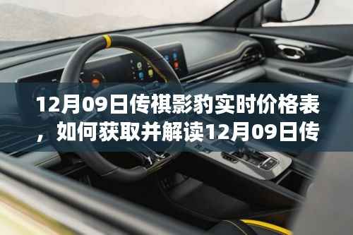 12月09日传祺影豹实时价格表详解,获取与解读步骤指南