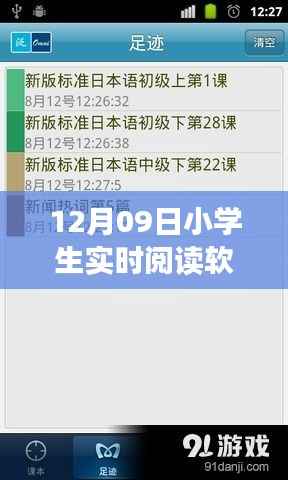 12月09日小学生实时阅读软件优劣分析,深度探讨软件特点与影响