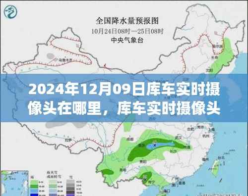 2024年库车实时摄像头位置探索，最新视角与实时动态