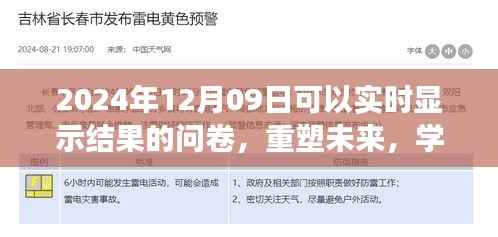 重塑未来,实时反馈问卷见证学习之旅的蜕变与成就