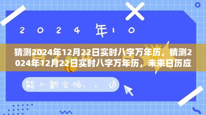 未来里程碑，实时八字万年历应用预测，揭秘2024年12月22日八字运势解读