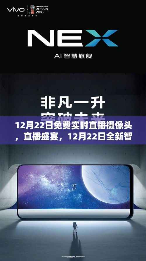 12月22日智能直播摄像头盛宴，全新体验，视觉震撼