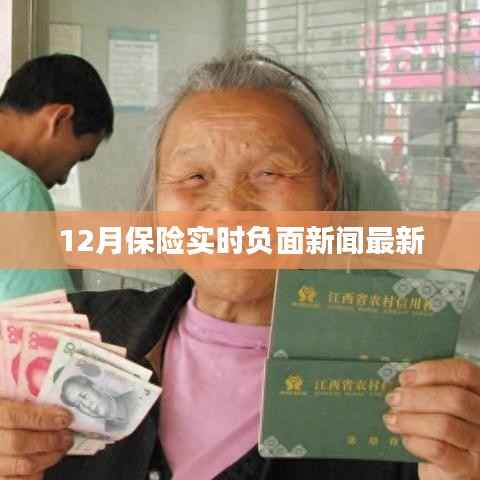 保险行业最新负面新闻热点解析(实时更新)