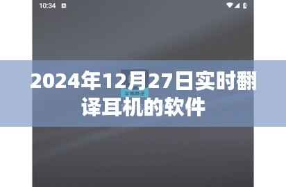 实时翻译耳机软件最新动态，功能升级与未来发展