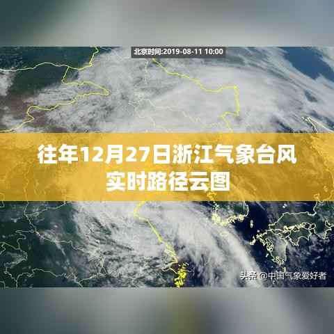 浙江气象台风实时路径云图(往年12月27日)