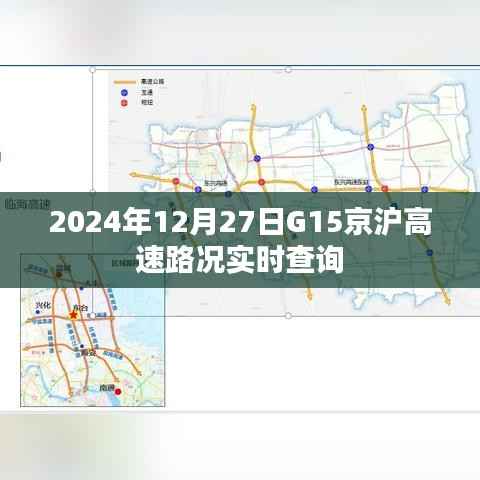G15京沪高速实时路况查询(2024年12月27日)