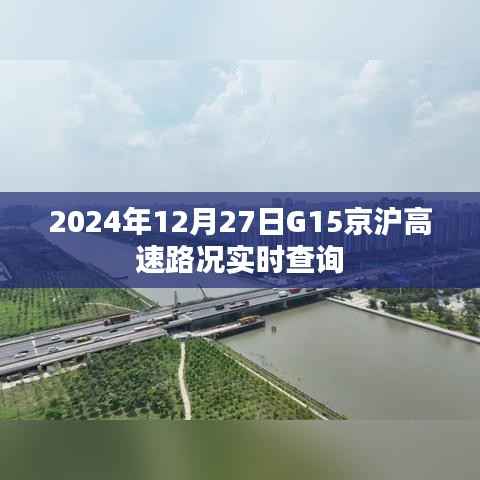 G15京沪高速实时路况查询(2024年12月27日)